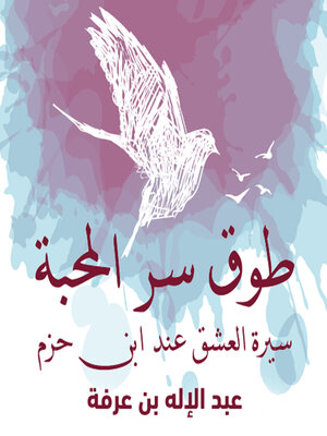 cover image of طوق سر المحبة (سيرة العشق عند ابن الحزم)